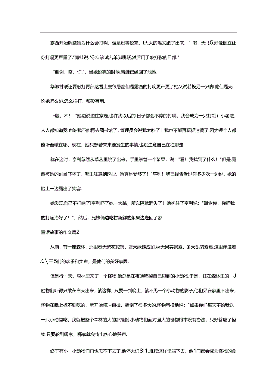 2024年童话故事的作文通用.docx_第2页