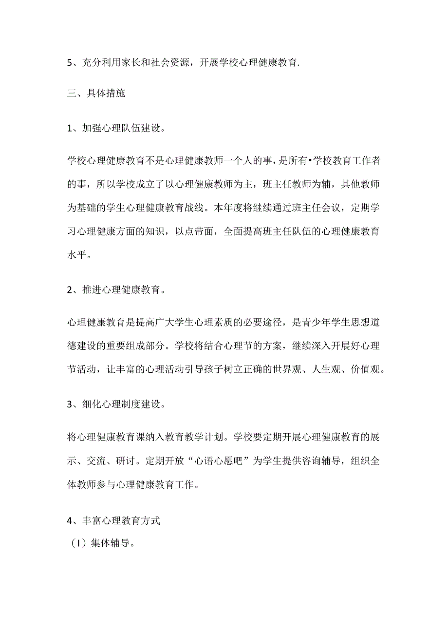 63.学校心理健康教育工作计划和目标.docx_第2页