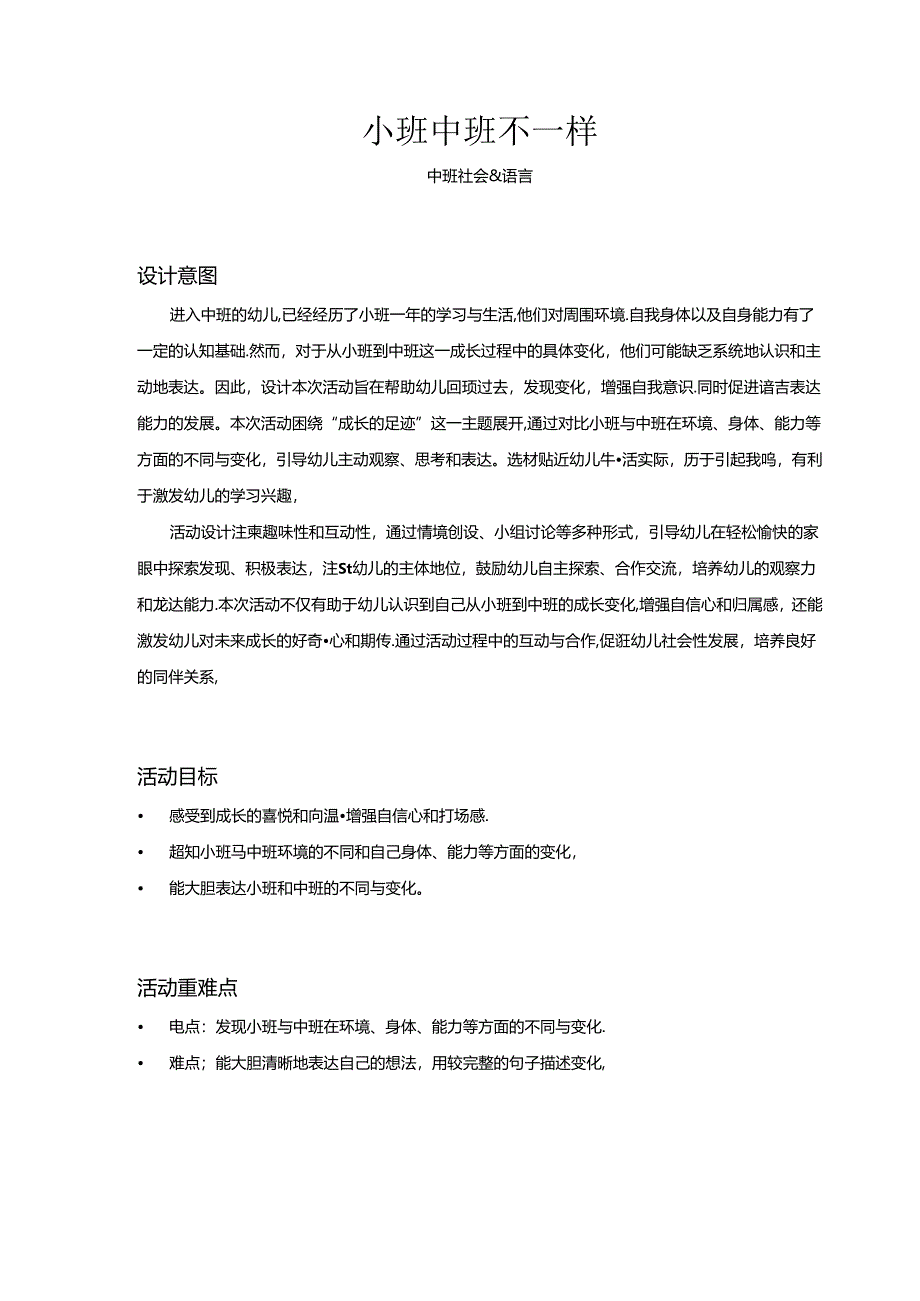 中班-社会-小班中班不一样-教案.docx_第1页