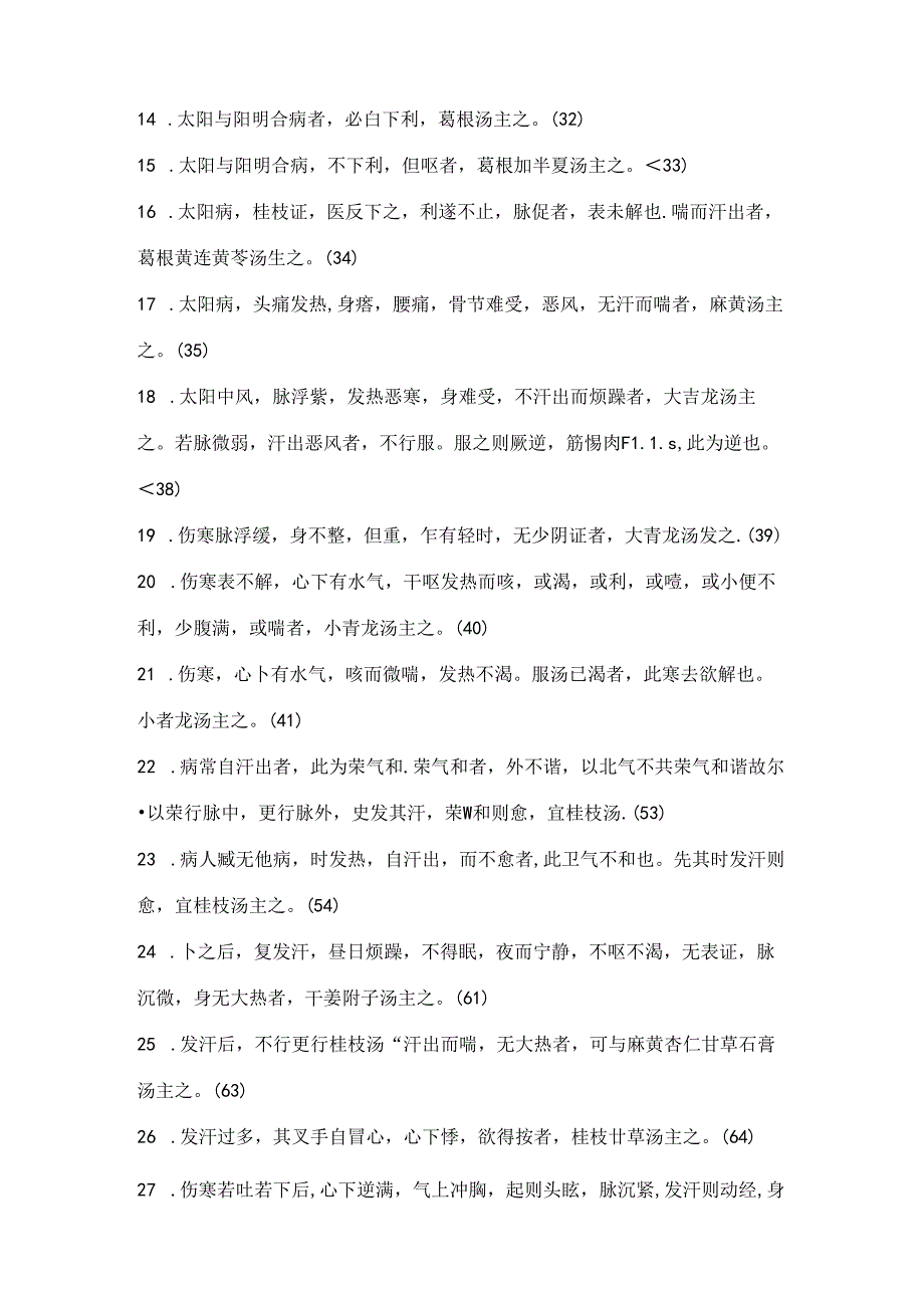 伤寒论108条背诵条文.docx_第2页