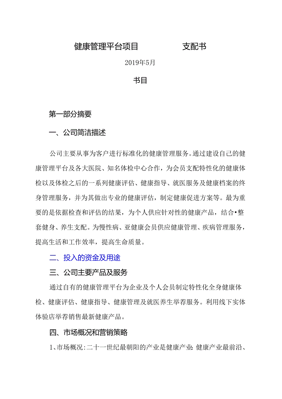 健康管理平台项目计划书.docx_第1页