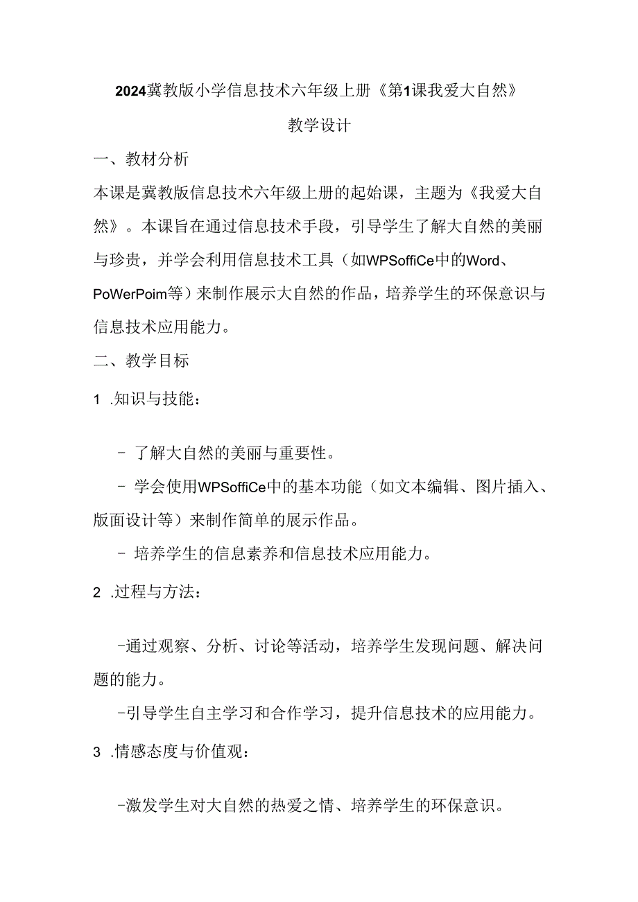 2024冀教版小学信息技术六年级上册《第1课 我爱大自然》教学设计.docx_第1页