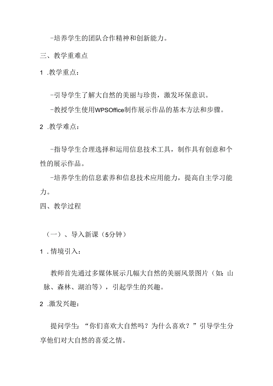 2024冀教版小学信息技术六年级上册《第1课 我爱大自然》教学设计.docx_第2页