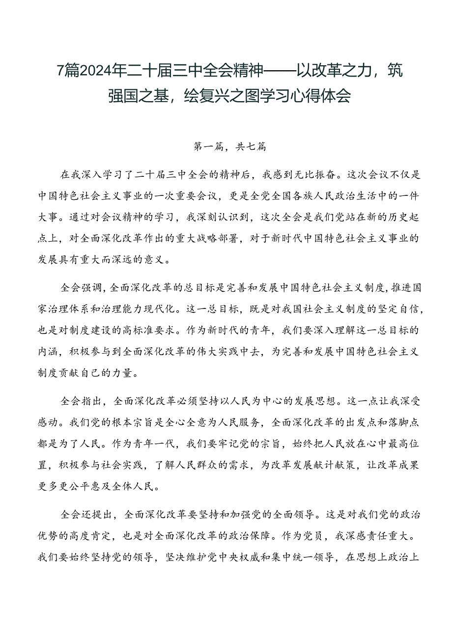 7篇2024年二十届三中全会精神——以改革之力筑强国之基绘复兴之图学习心得体会.docx_第1页