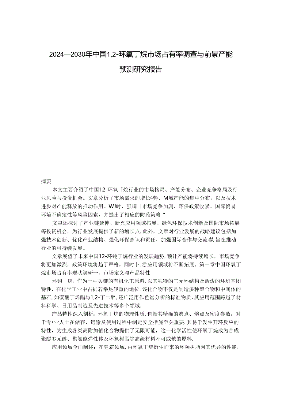 2024-2030年中国12-环氧丁烷市场占有率调查与前景产能预测研究报告.docx_第1页