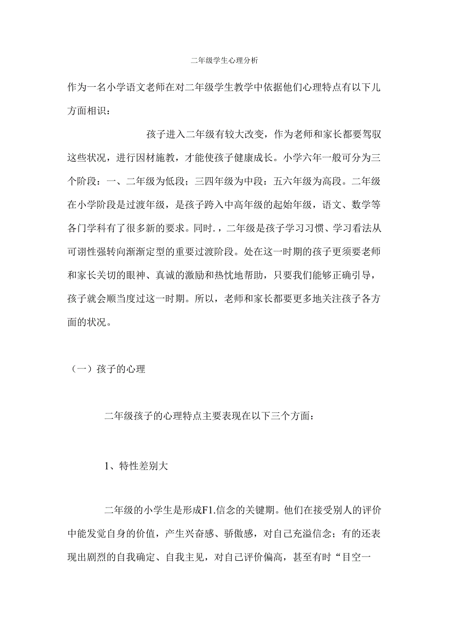 二年级学生心理分析.docx_第1页