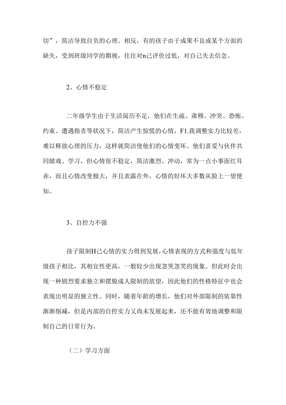 二年级学生心理分析.docx_第2页