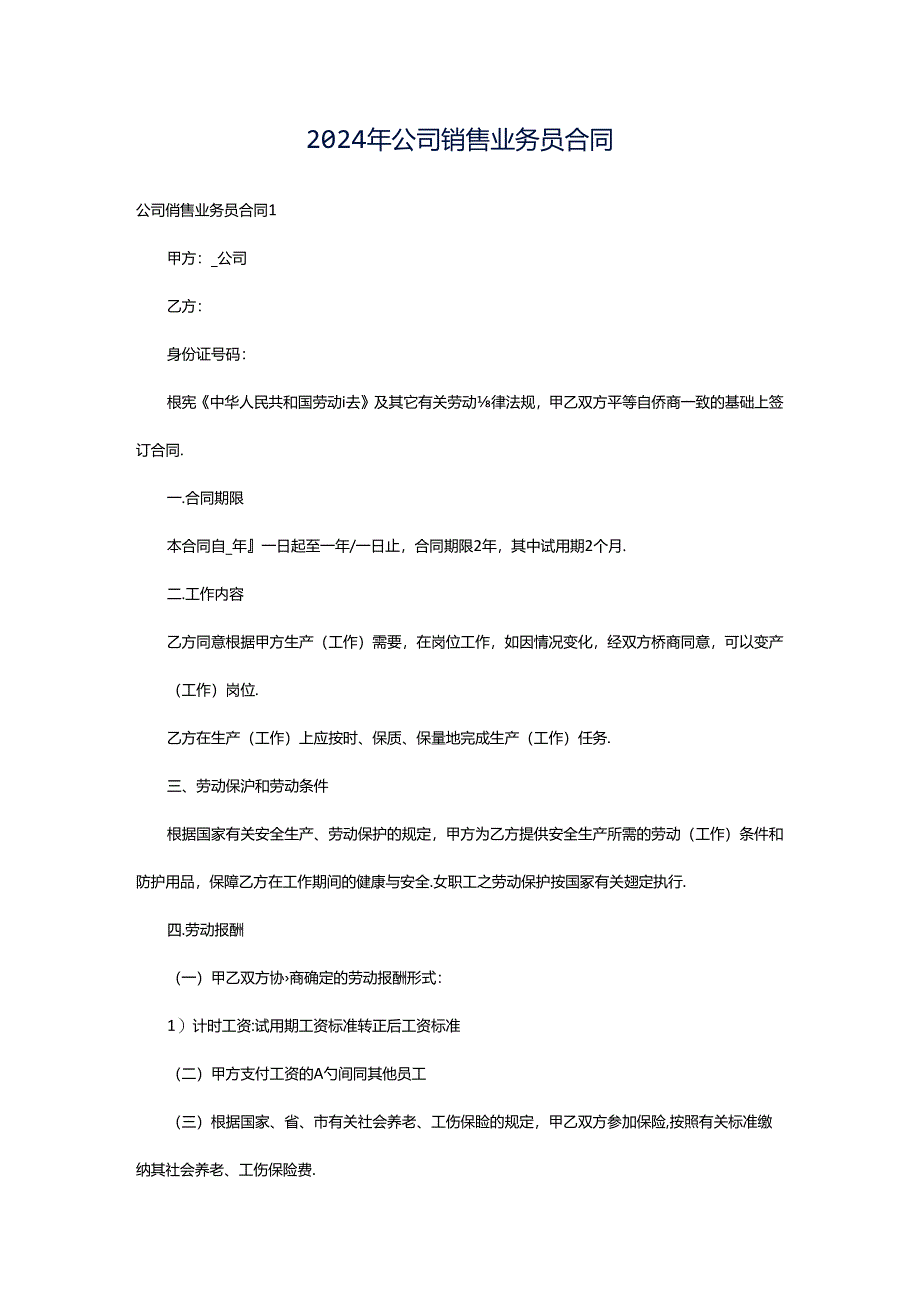 2024年公司销售业务员合同.docx_第1页