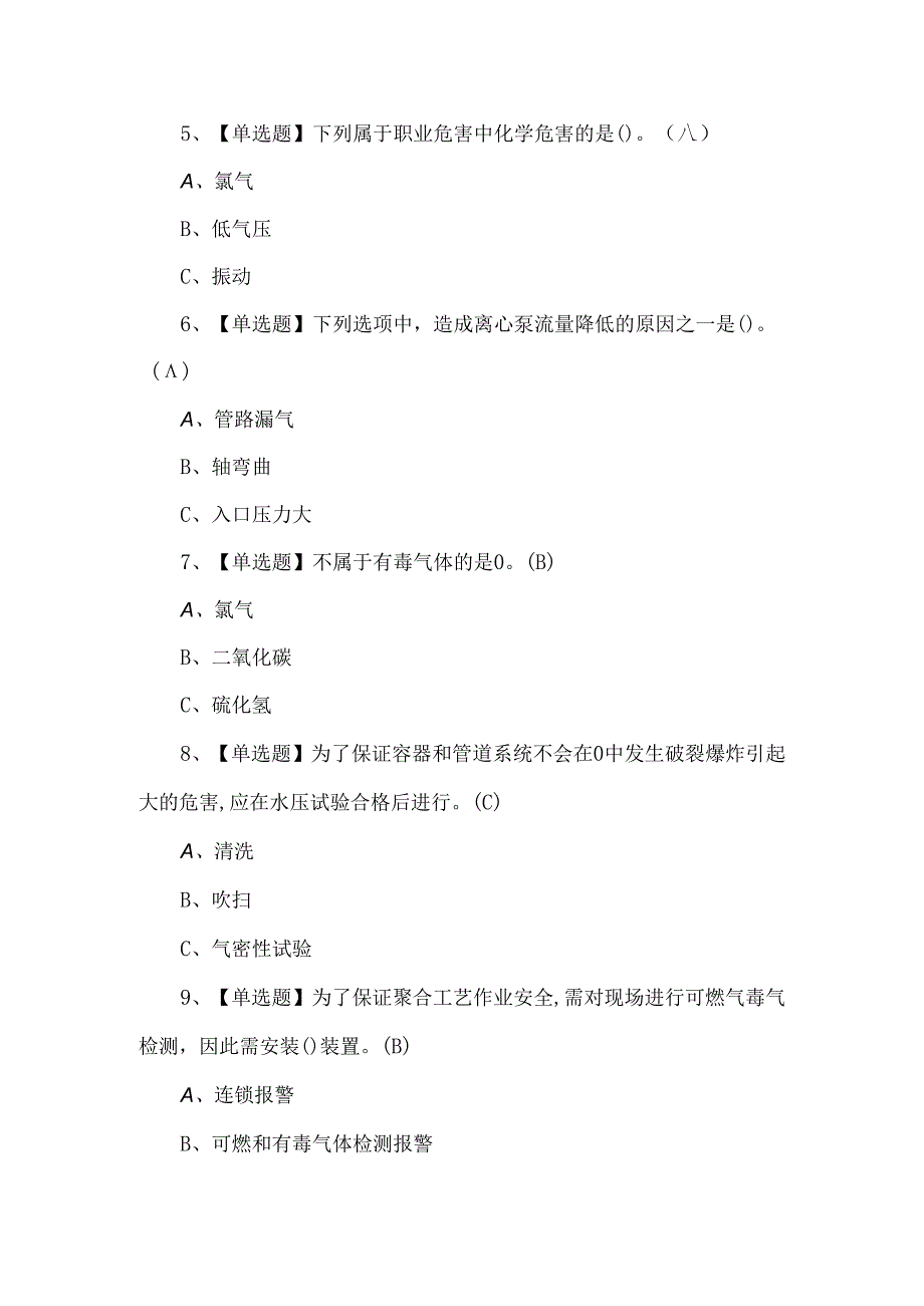 2024年聚合工艺证考试题库及解析.docx_第2页