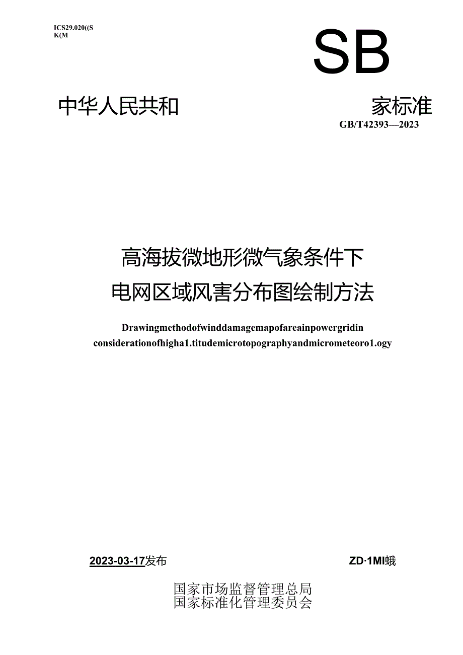 GB_T 42393-2023 高海拔微地形微气象条件下电网区域风害分布图绘制方法.docx_第1页