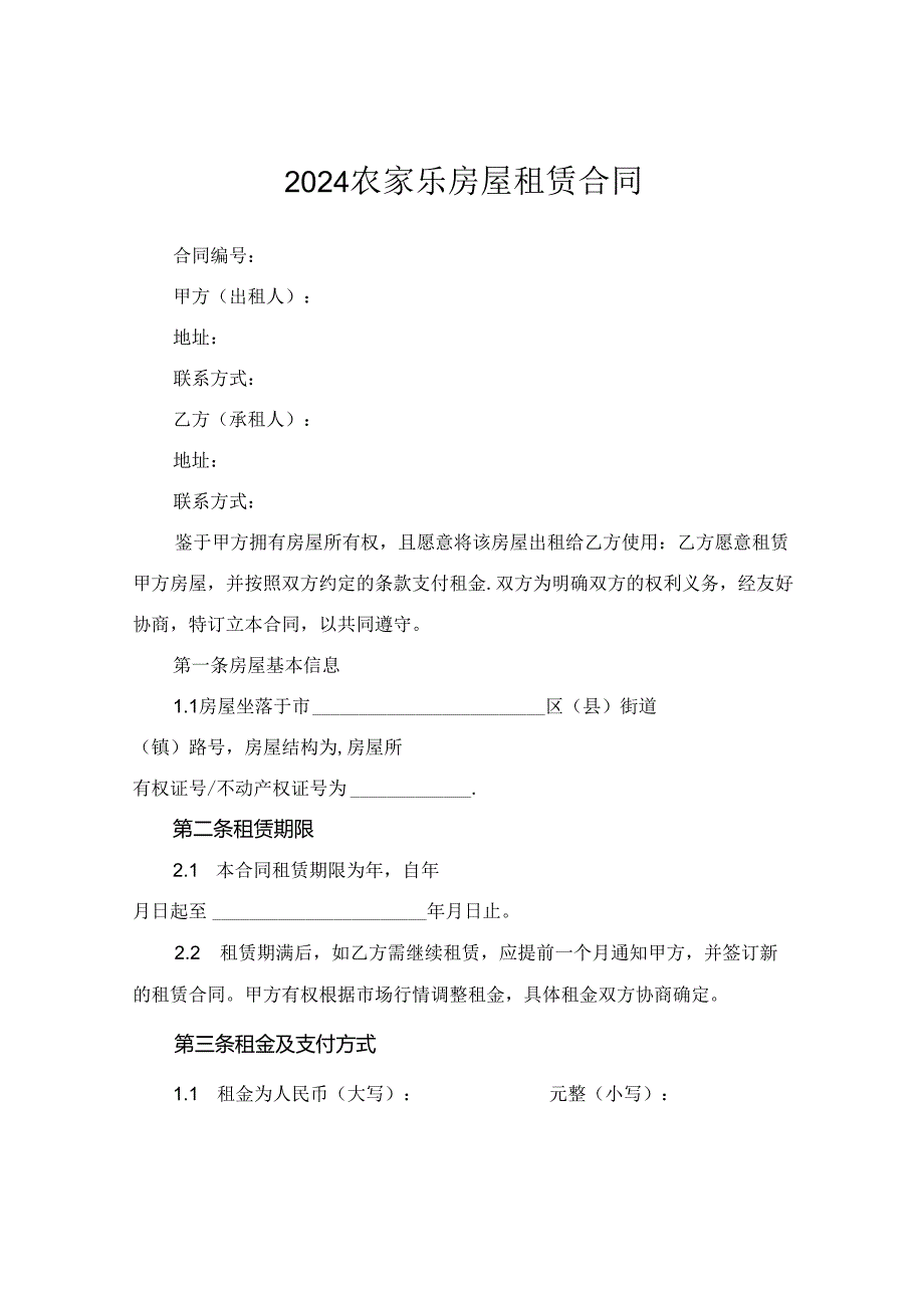 2024农家乐房屋租赁合同.docx_第1页