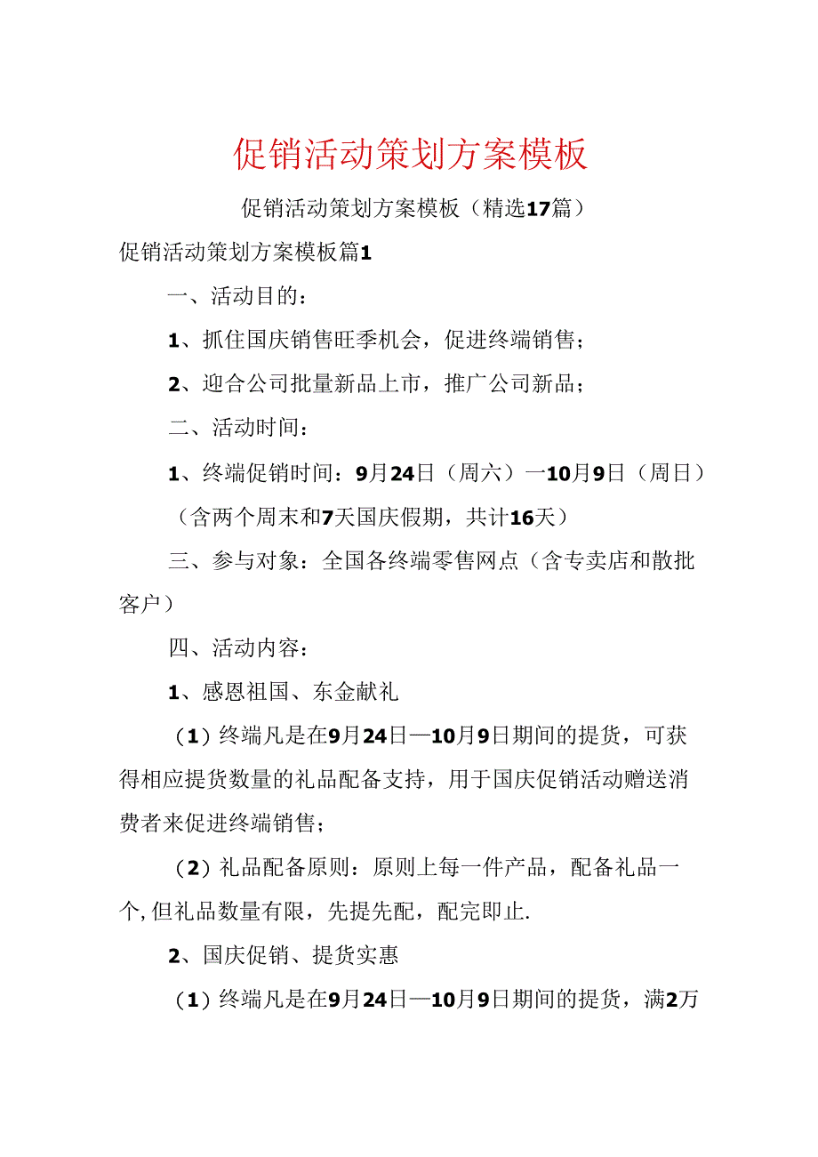 促销活动策划方案模板.docx_第1页