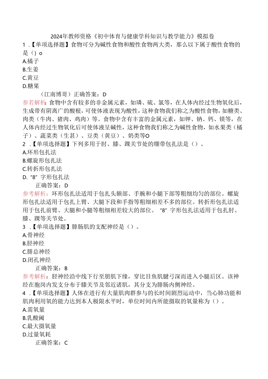 2024年教师资格《初中体育与健康学科知识与教学能力》模拟卷.docx_第1页