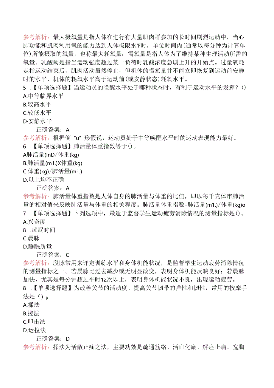 2024年教师资格《初中体育与健康学科知识与教学能力》模拟卷.docx_第2页