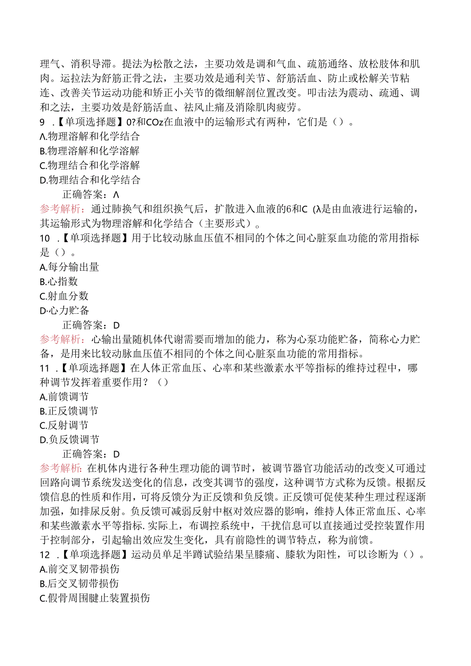 2024年教师资格《初中体育与健康学科知识与教学能力》模拟卷.docx_第3页