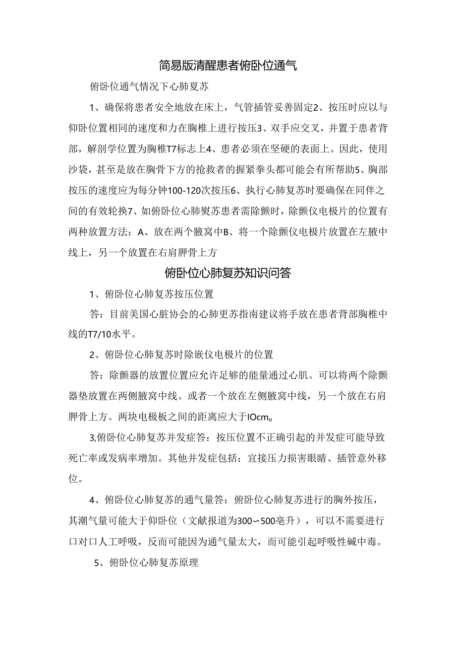 临床俯卧位心肺复苏概念及操作要点.docx_第3页