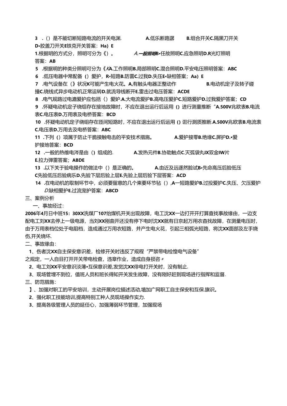 低压电工作业安全培训考试(含答案).docx_第3页
