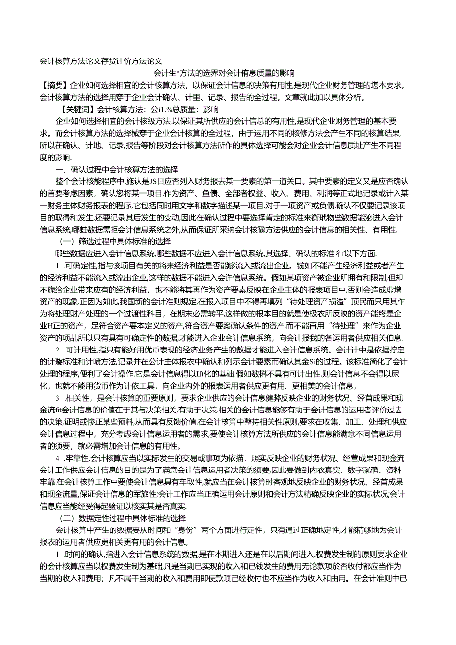 会计核算方法论文存货计价方法_论文.docx_第1页