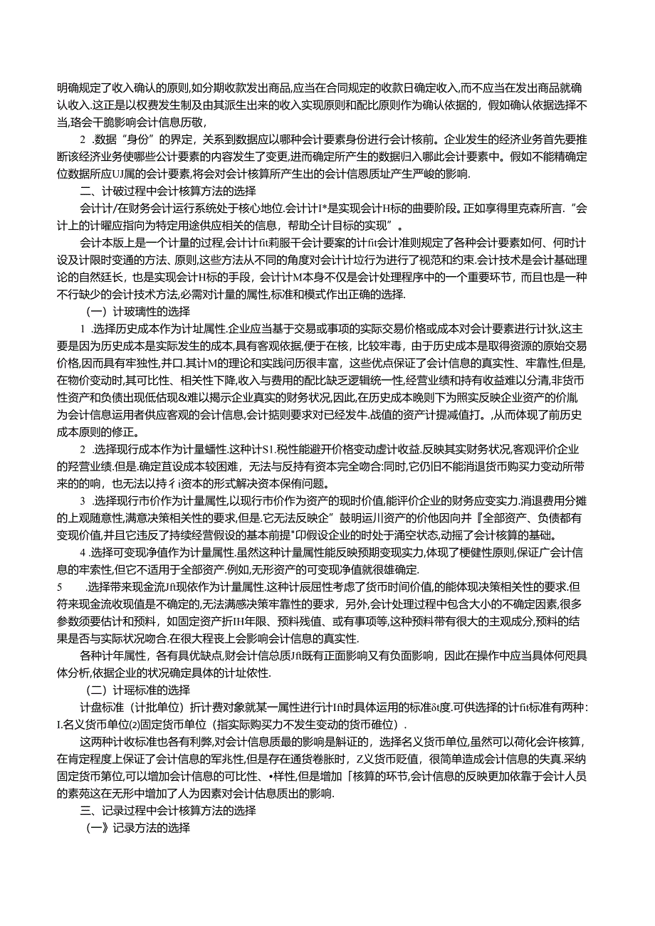 会计核算方法论文存货计价方法_论文.docx_第2页