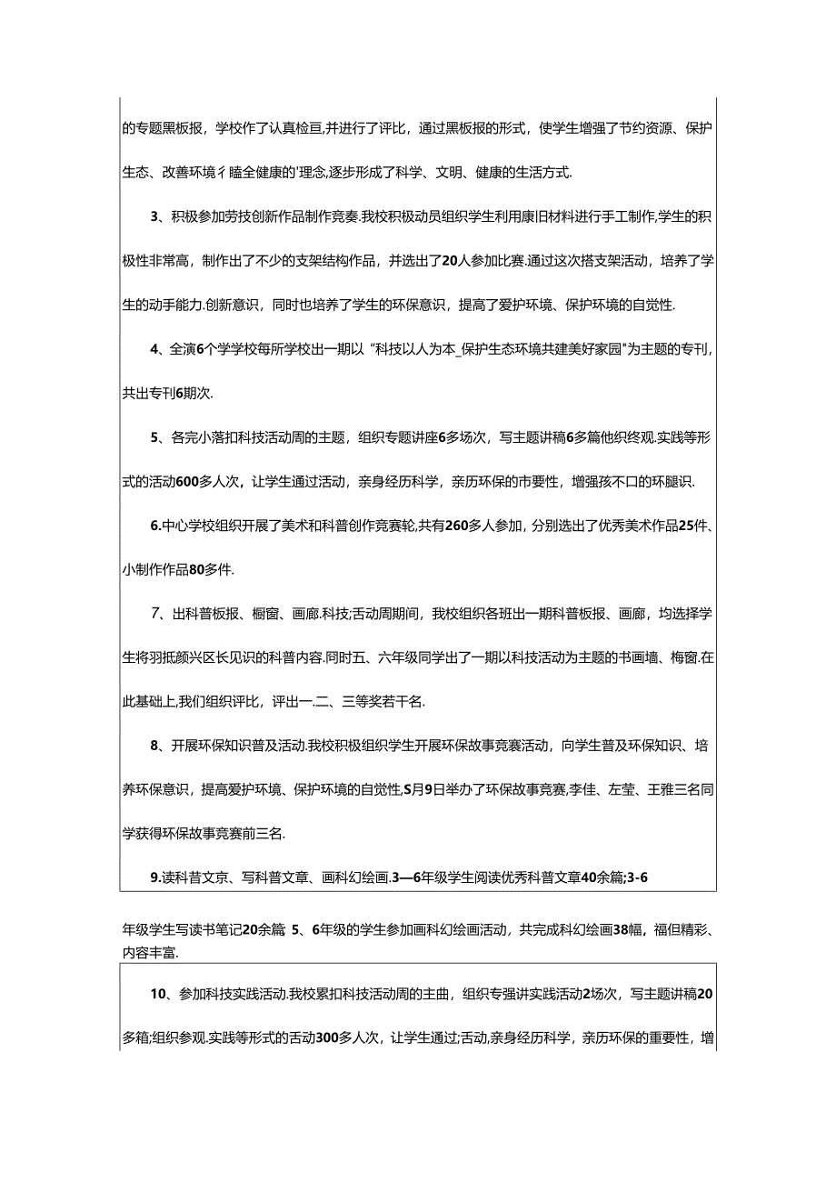 2024年中小学科技活动总结.docx_第2页