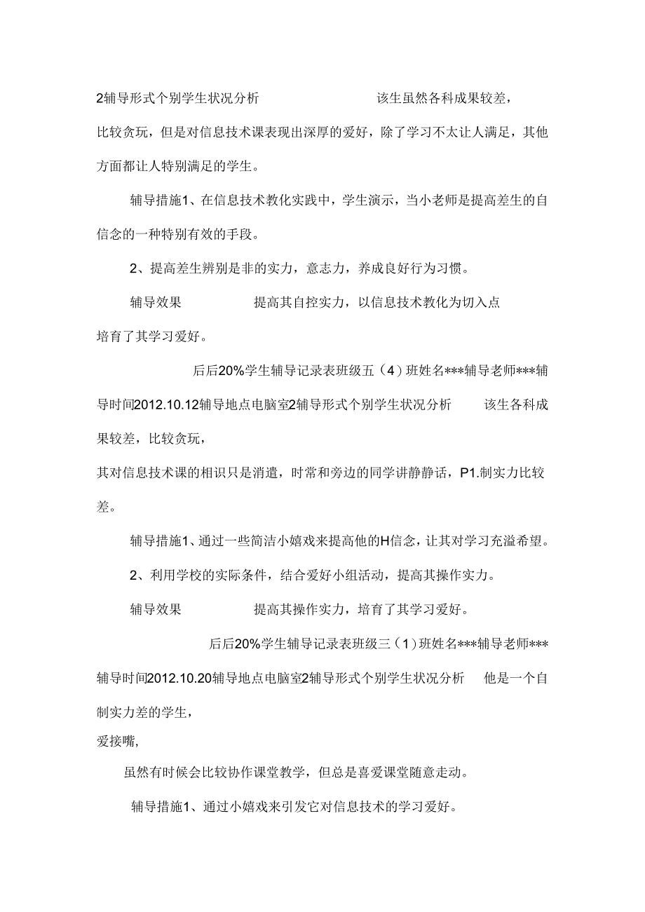 信息技术后进生辅导记录.docx_第2页