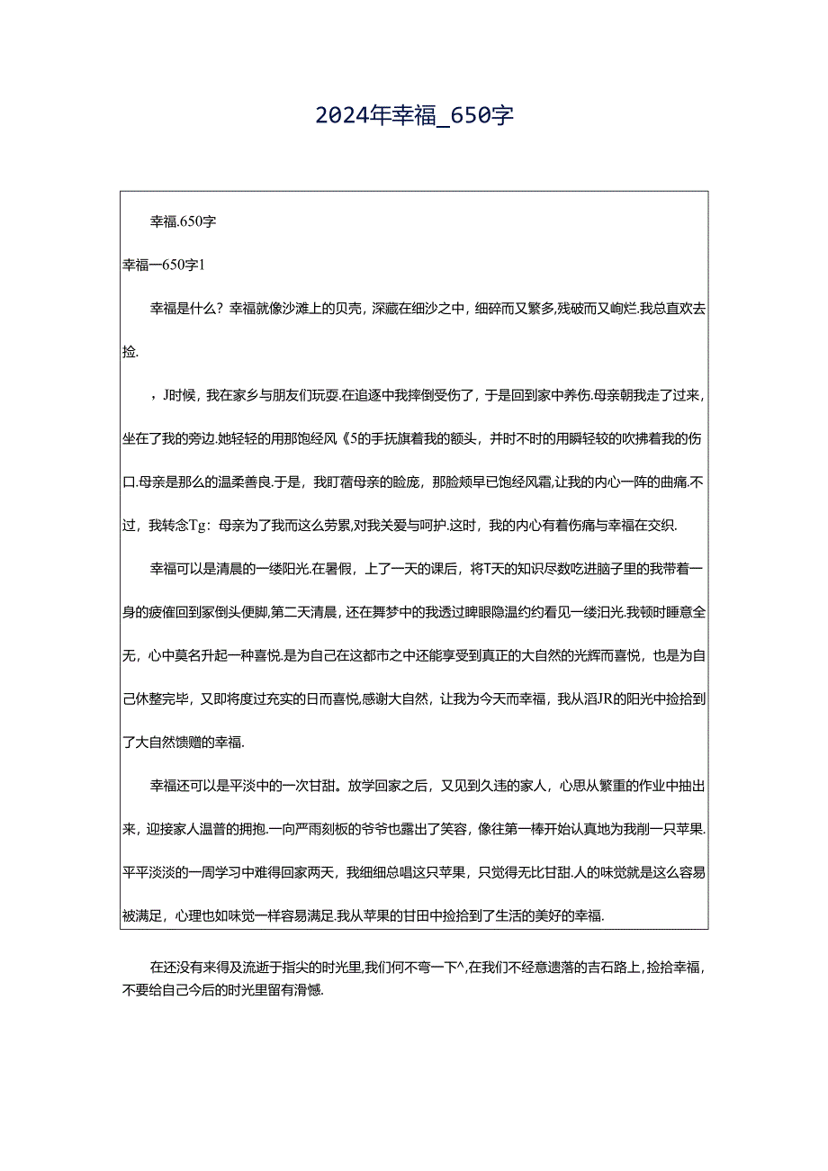 2024年幸福_650字.docx_第1页