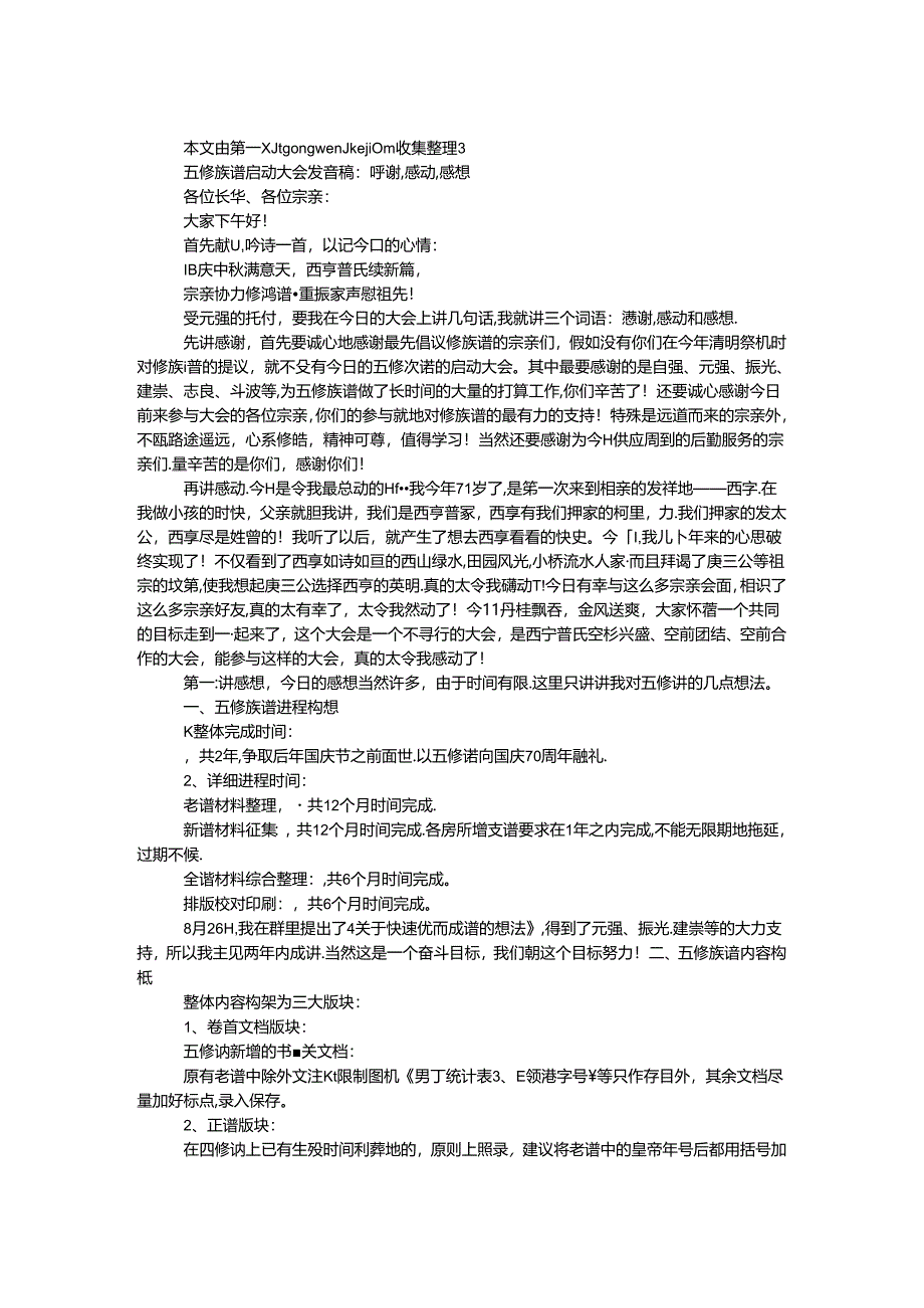 五修族谱启动大会发言稿：感谢·感动·感想.docx_第1页