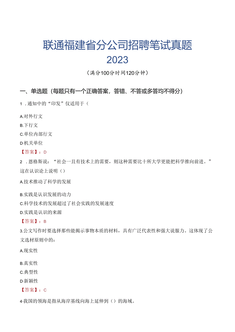 中国联通福建省分公司招聘笔试真题2023.docx_第1页