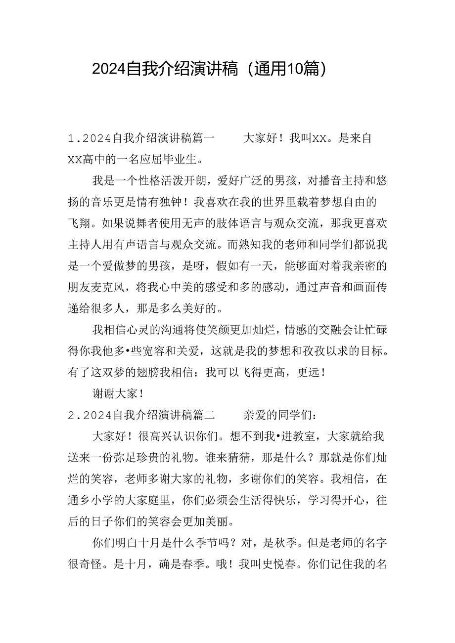 2024自我介绍演讲稿（通用10篇）.docx_第1页