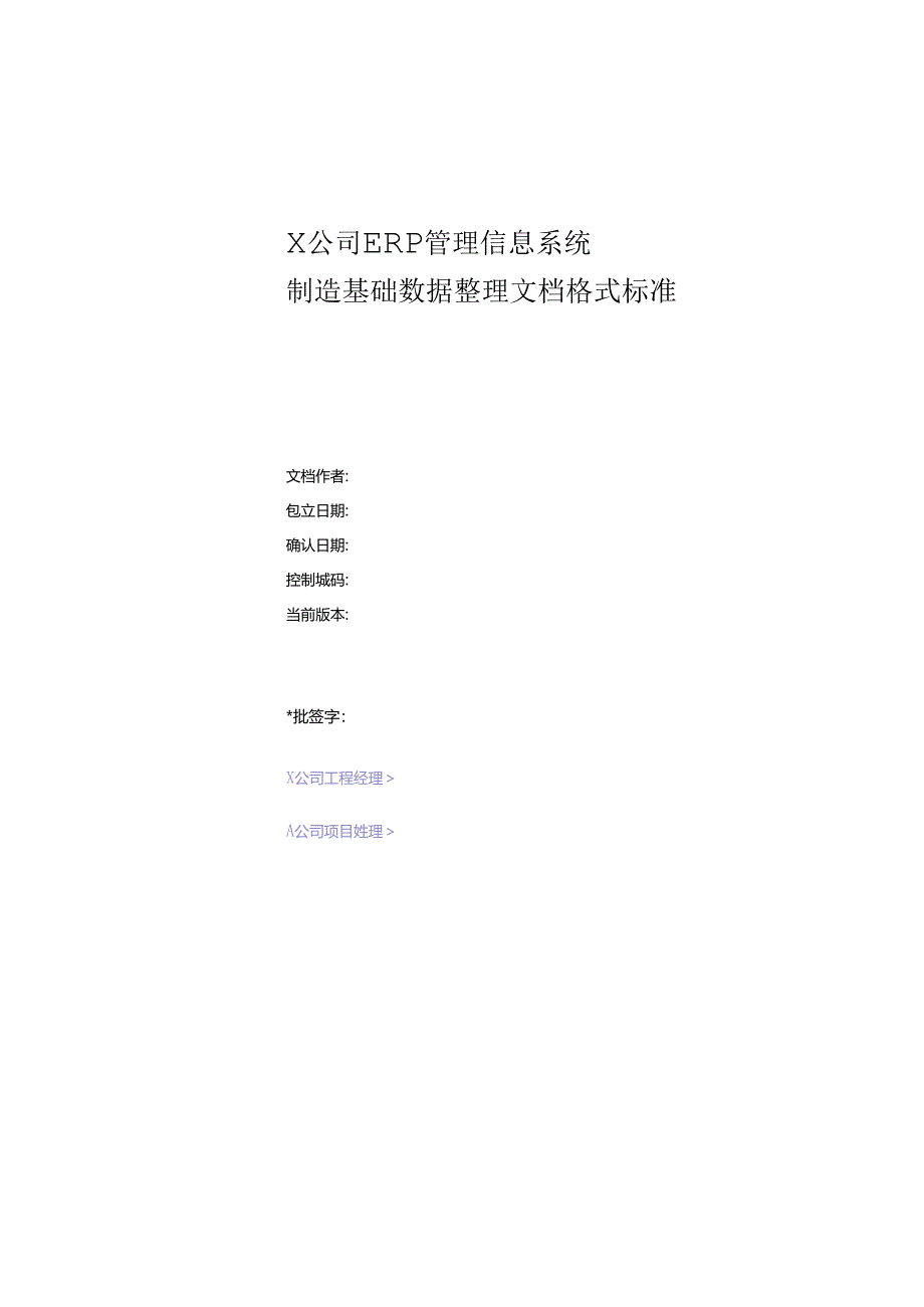 ERP制造基础数据整理文档格式规范.docx_第1页