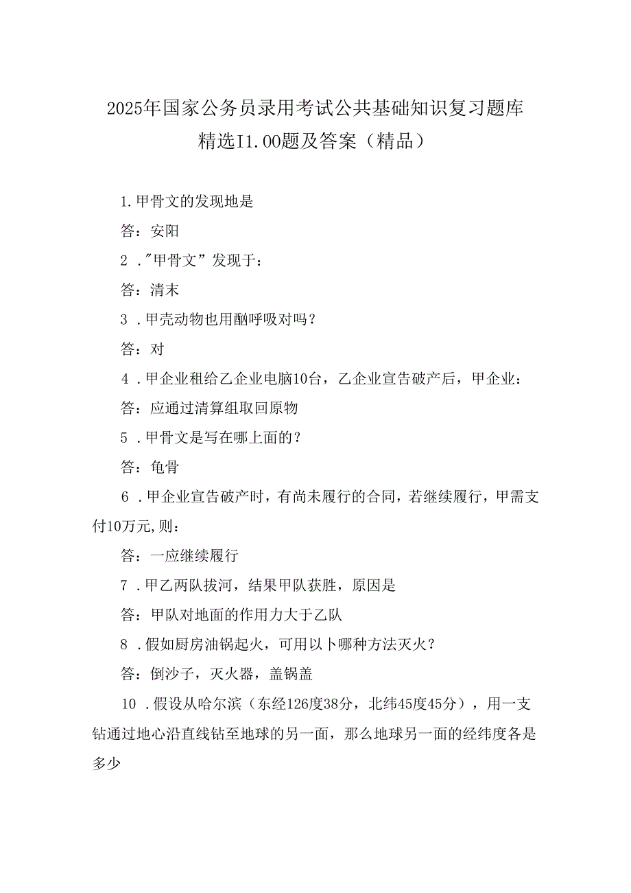 2025年国家公务员录用考试公共基础知识复习题库精选1100题及答案（精品）.docx_第1页