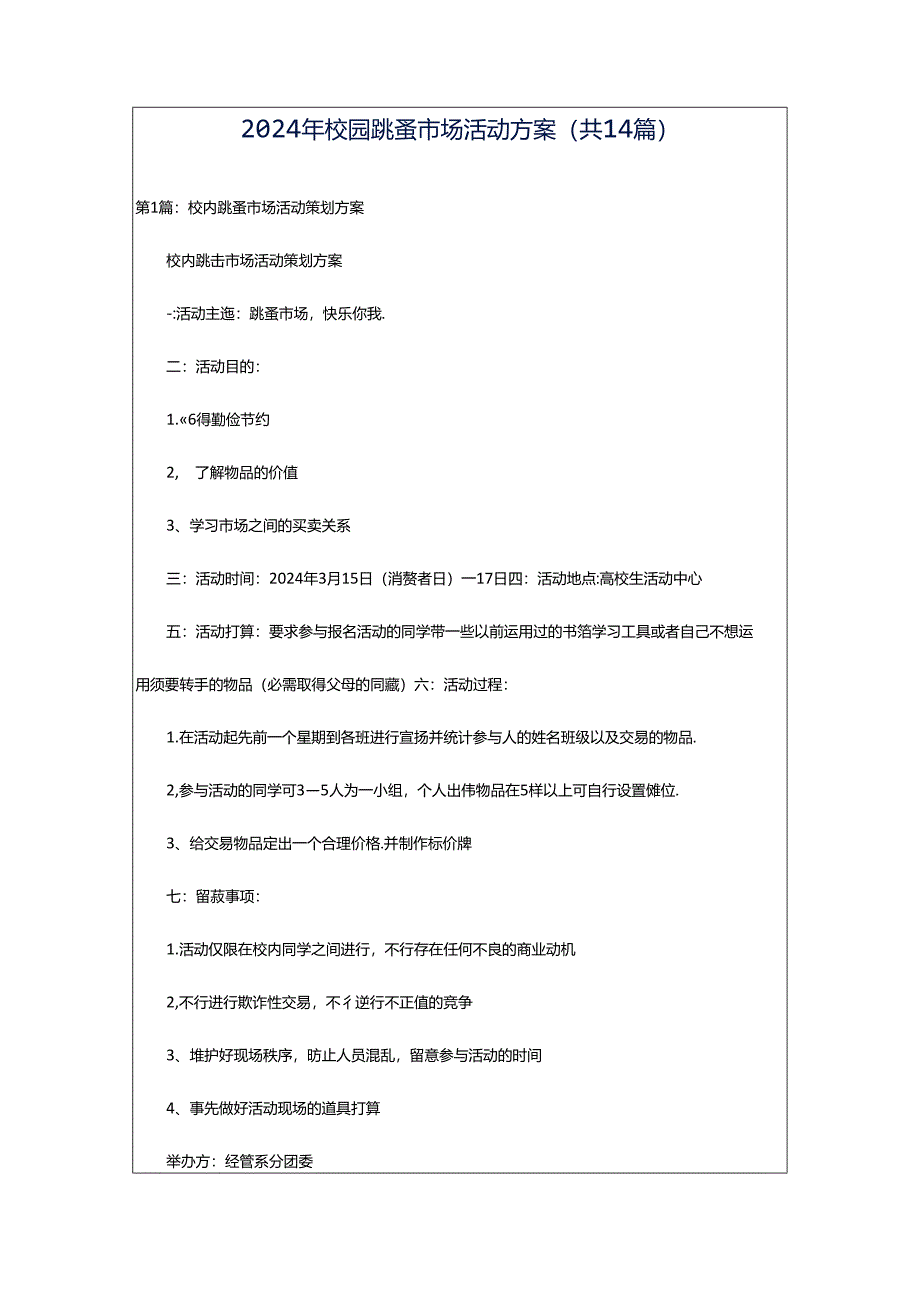 2024年校园跳蚤市场活动方案（共14篇）.docx_第1页