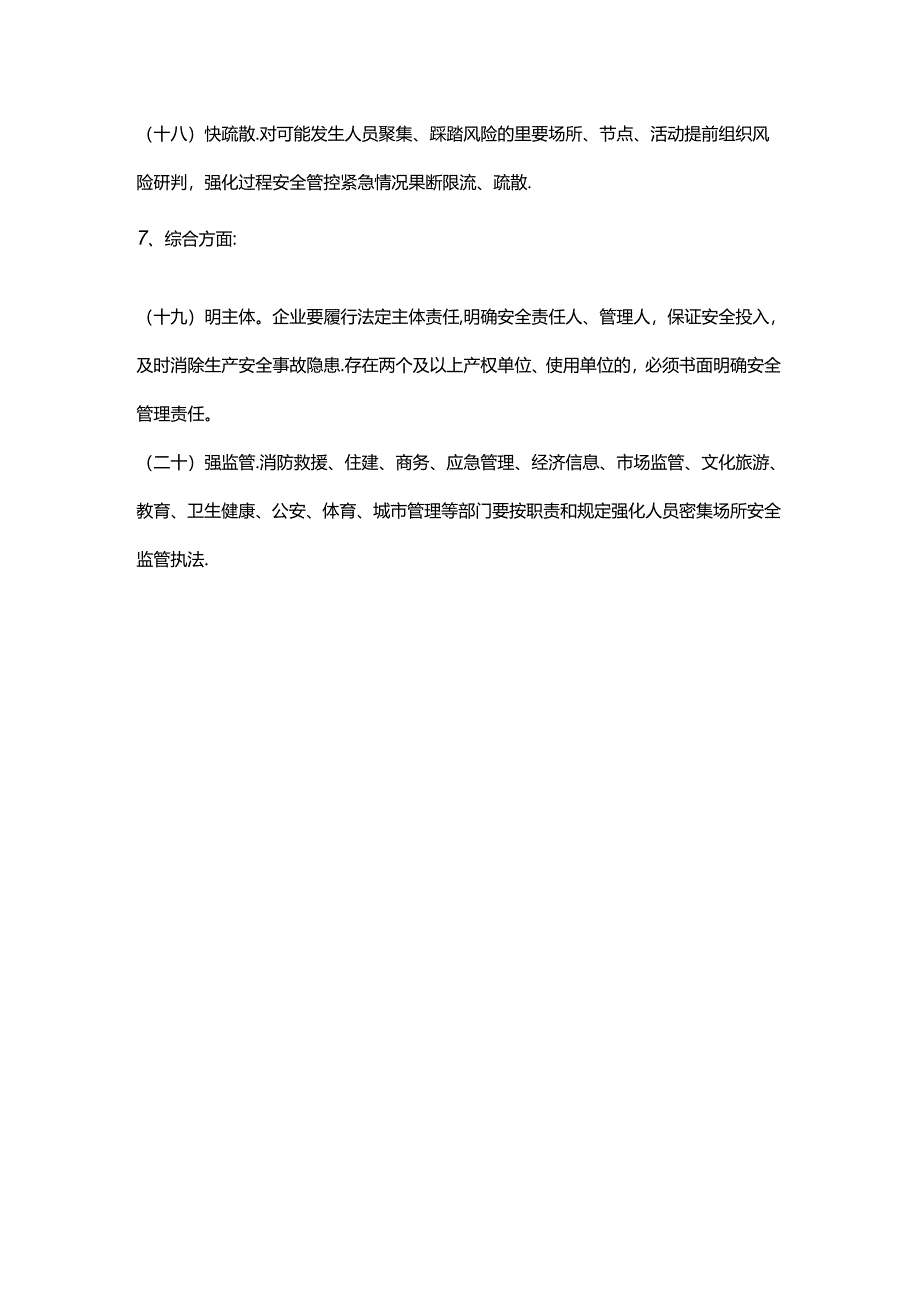 人员密集场所安全管理“二十个关键环节”.docx_第3页