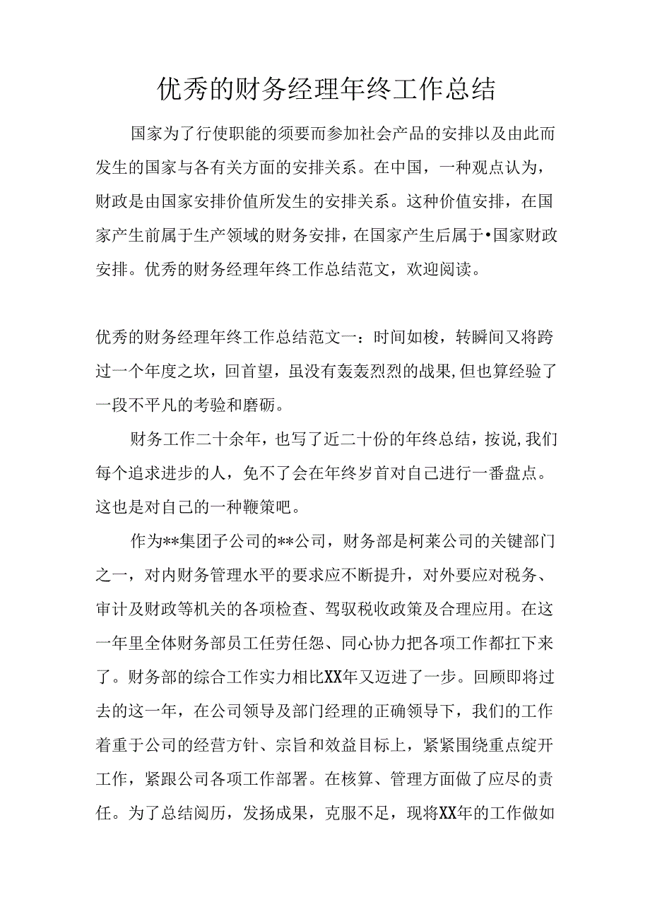 优秀的财务经理年终工作总结.docx_第1页