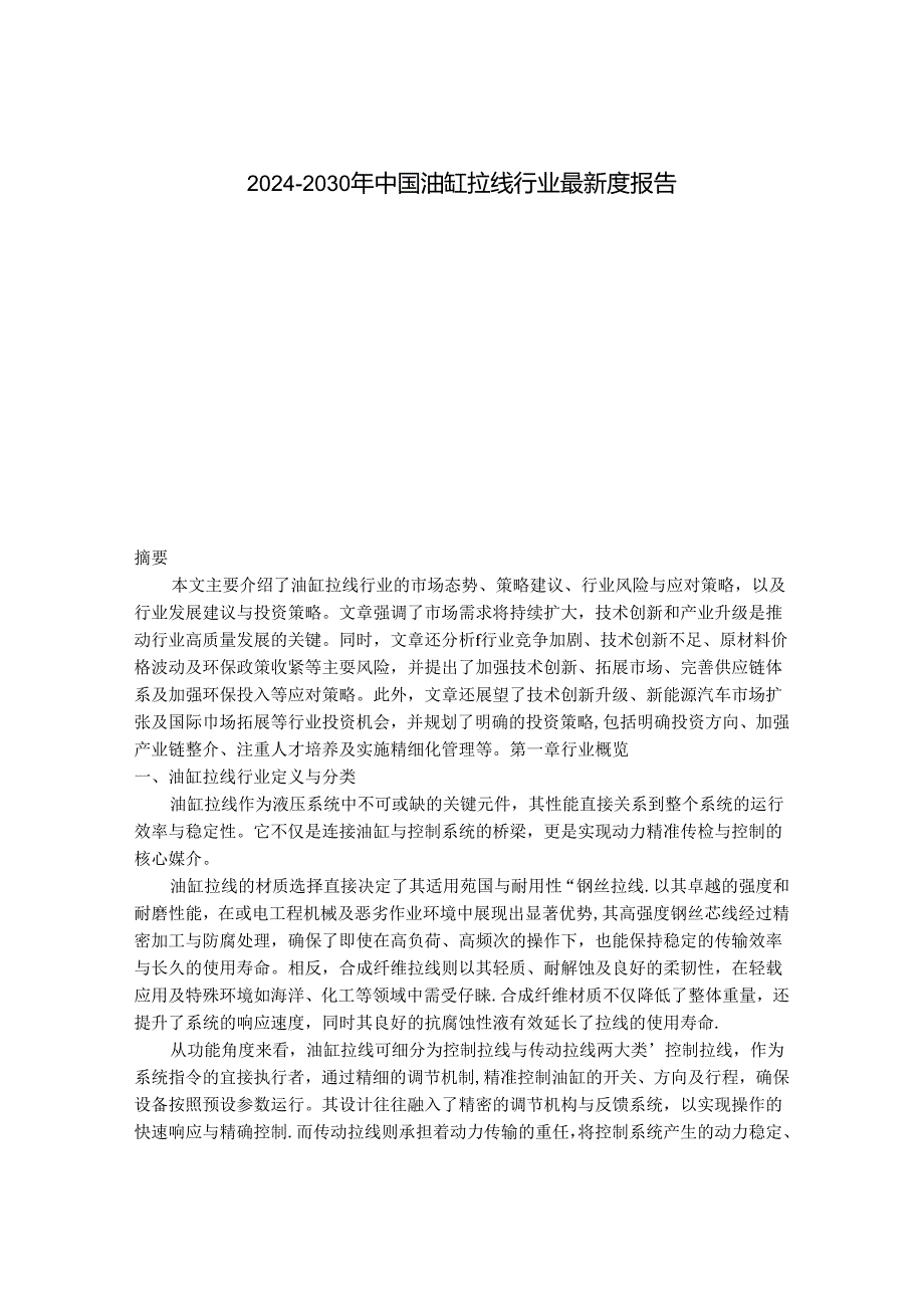 2024-2030年中国油缸拉线行业最新度报告.docx_第1页