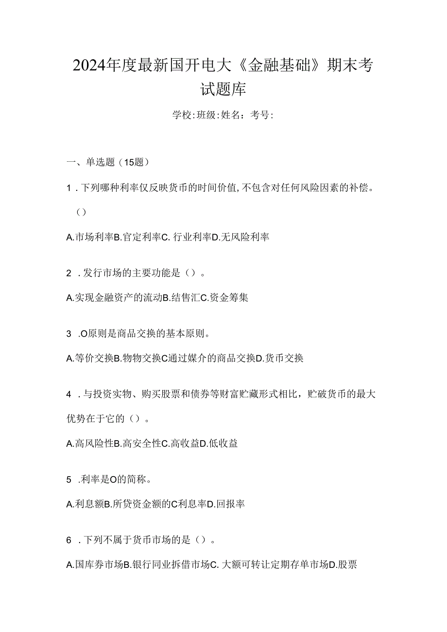 2024年度最新国开电大《金融基础》期末考试题库.docx_第1页