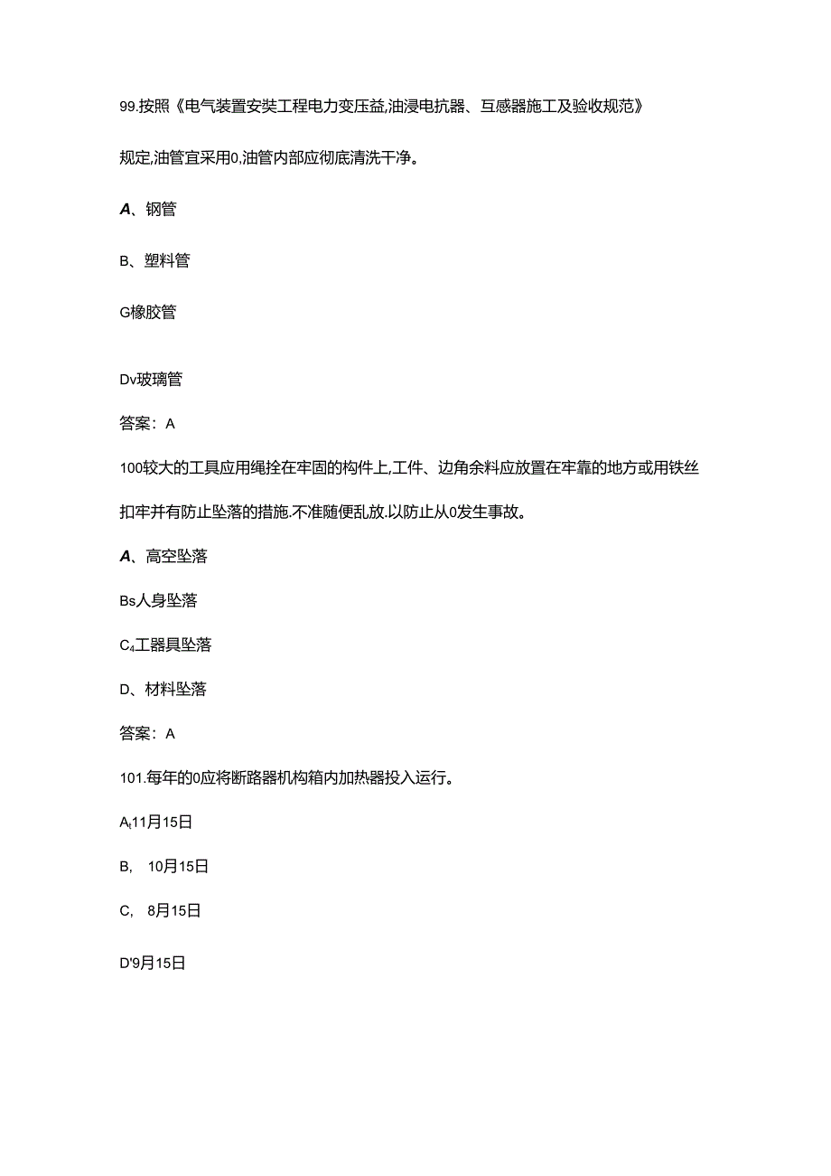 2024年变电一次安装工（中级工）职业鉴定理论考试题库（含答案）.docx_第3页