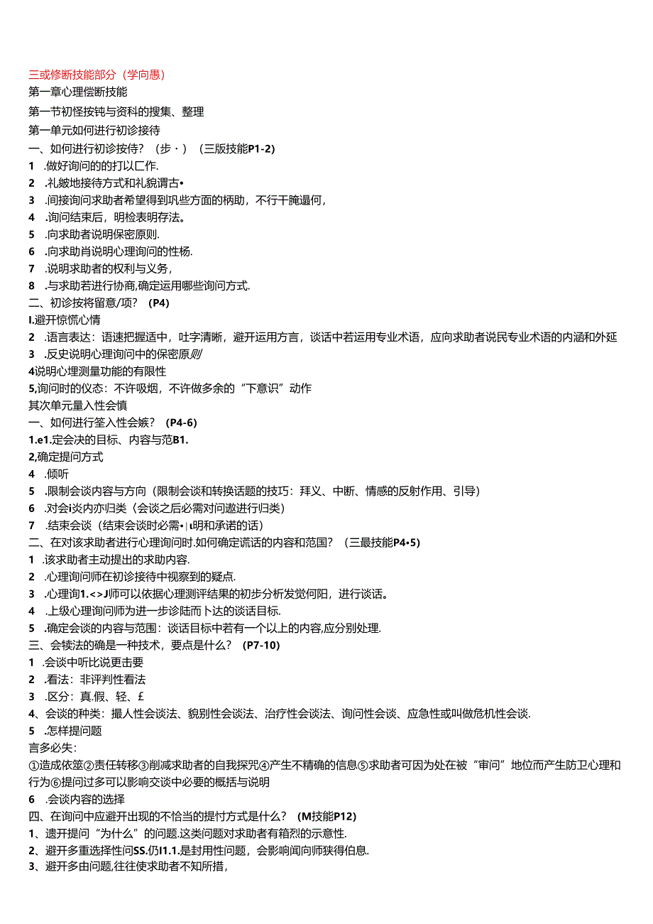 二级、三级心理咨询师问答题汇总.docx_第1页