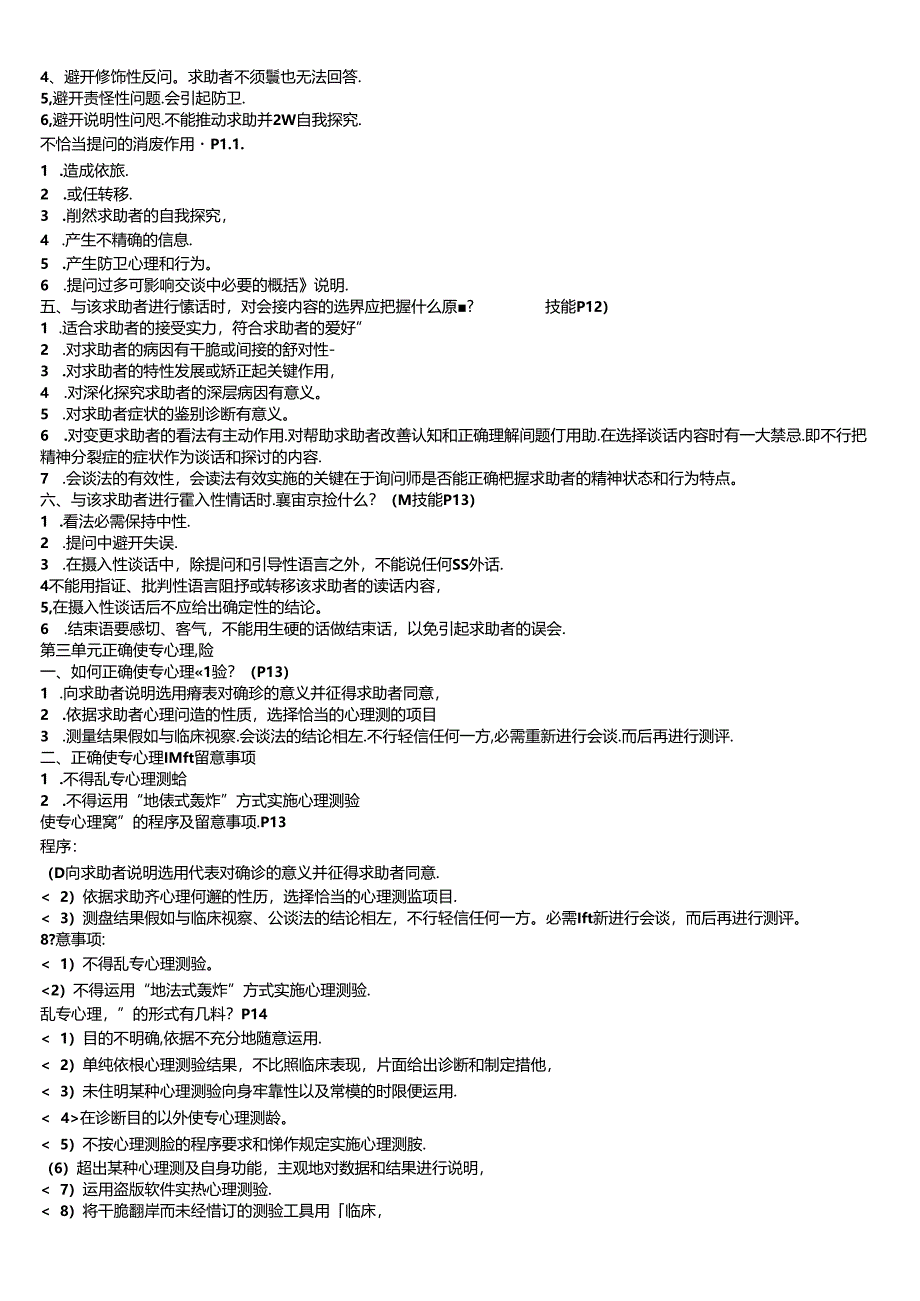 二级、三级心理咨询师问答题汇总.docx_第2页