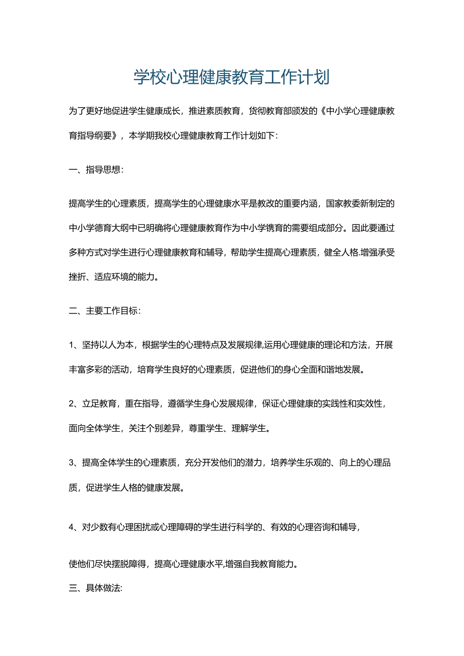 2.学校心理健康教育工作计划.docx_第1页