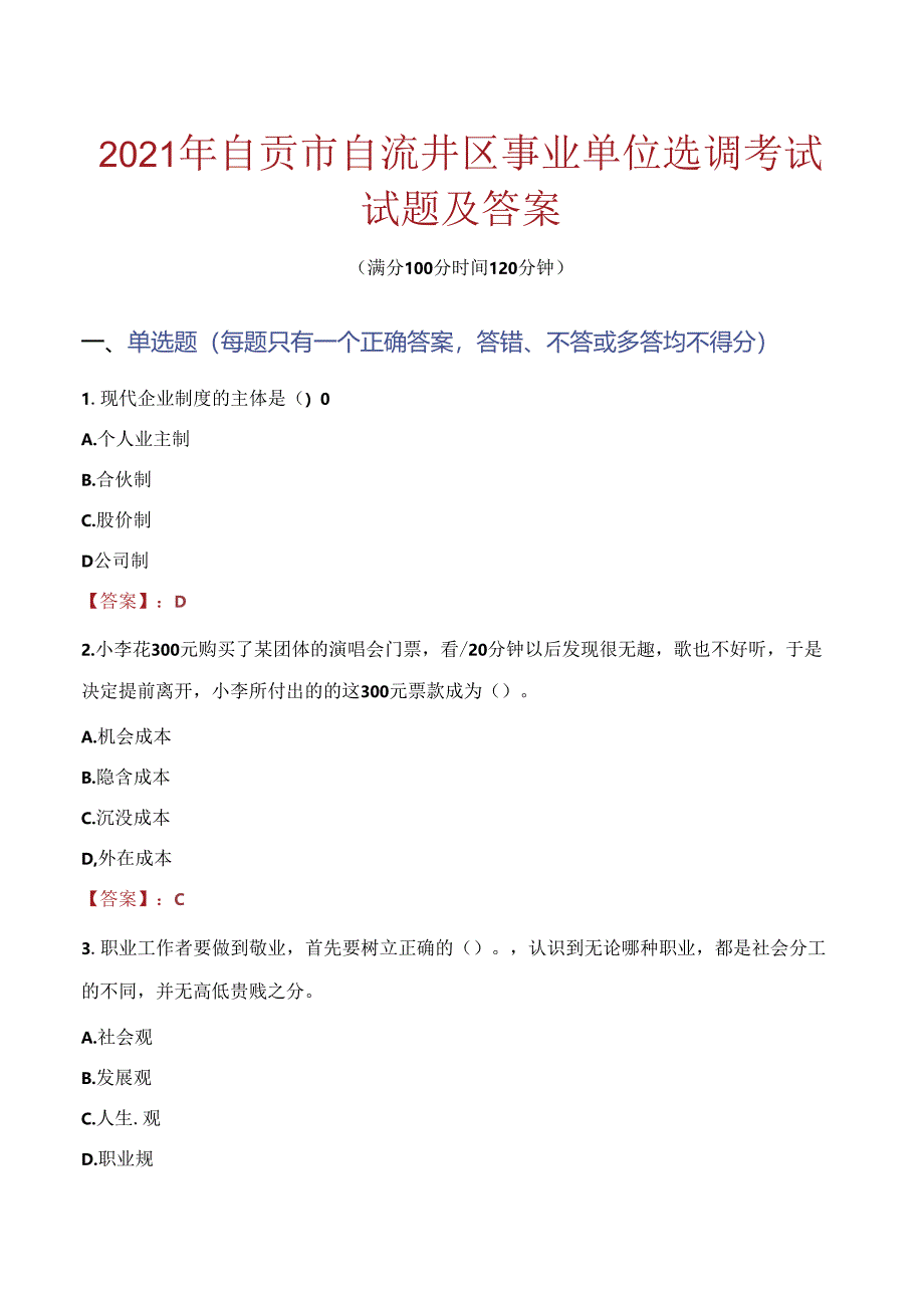 2021年自贡市自流井区事业单位选调考试试题及答案.docx_第1页