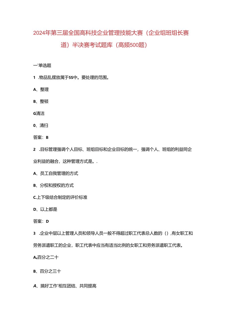 2024年第三届全国高科技企业管理技能大赛（企业组班组长赛道）半决赛考试题库（高频500题）.docx_第1页