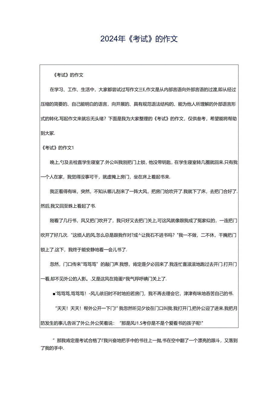 2024年《考试》的作文.docx_第1页