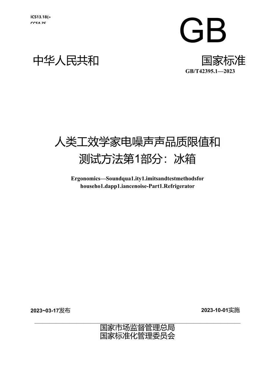 GB_T 42395.1-2023 人类工效学 家电噪声声品质限值和测试方法 第1部分：冰箱.docx_第1页