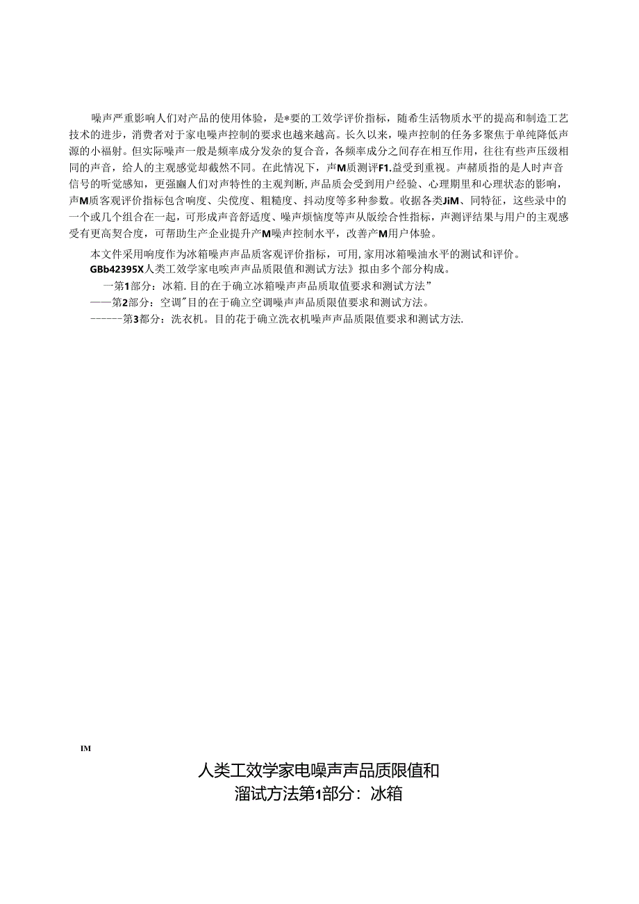 GB_T 42395.1-2023 人类工效学 家电噪声声品质限值和测试方法 第1部分：冰箱.docx_第3页