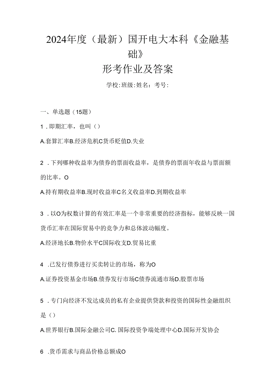 2024年度（最新）国开电大本科《金融基础》形考作业及答案.docx_第1页