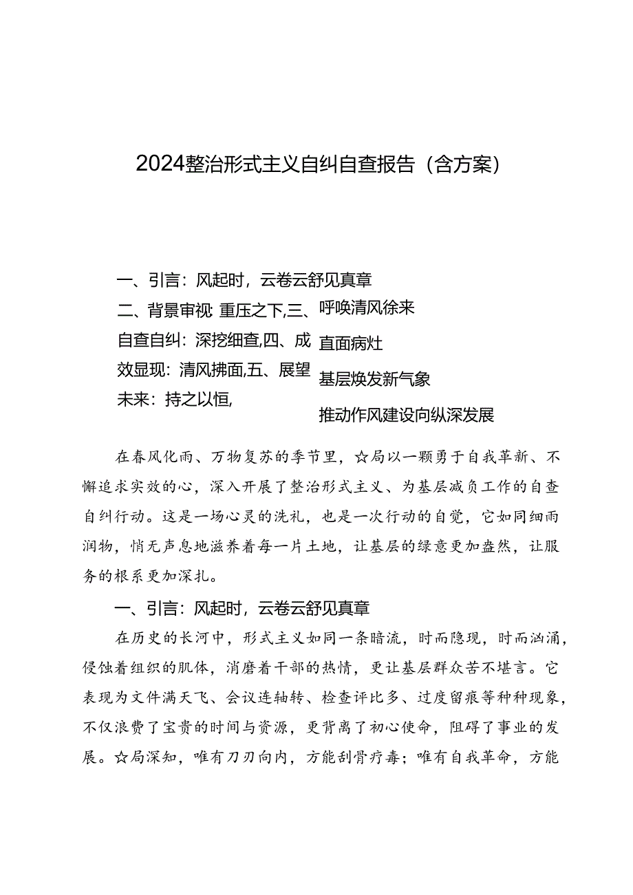 2024整治形式主义自纠自查报告7篇（含方案）.docx_第1页