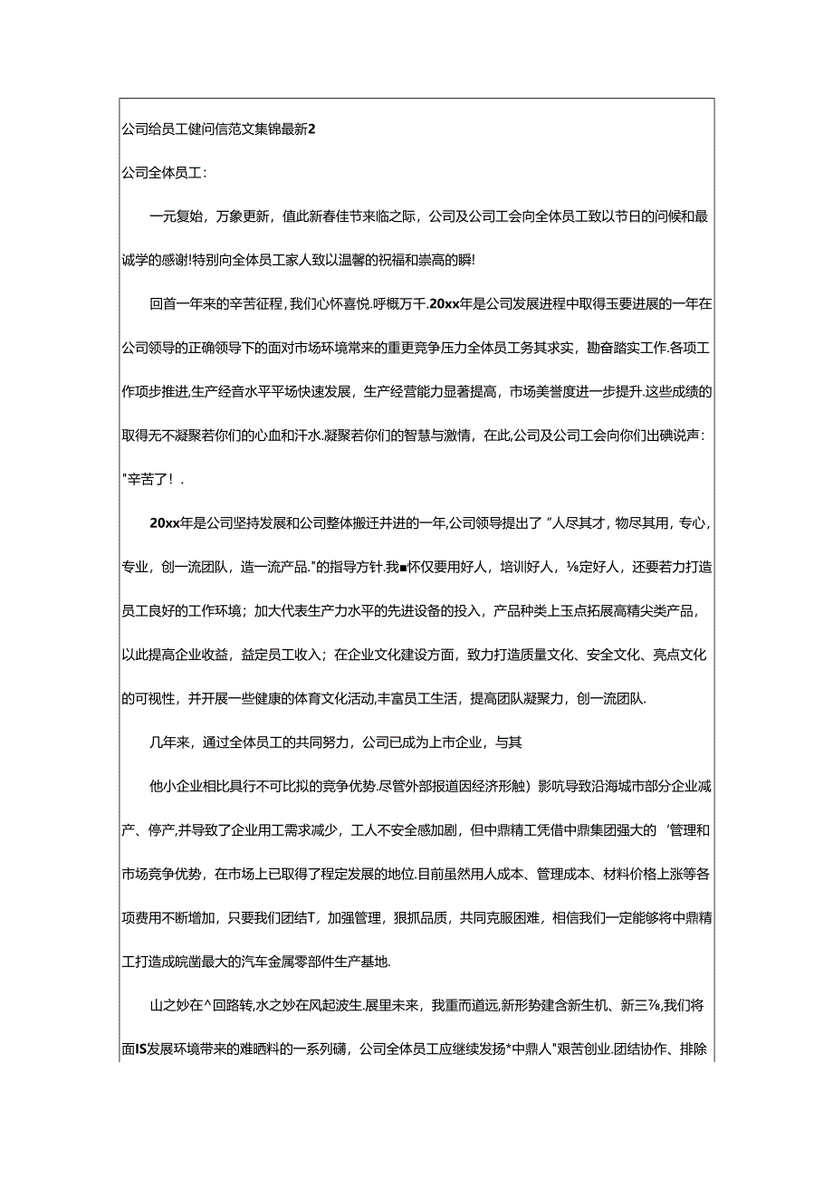 2024年公司给员工的慰问信最新.docx_第2页