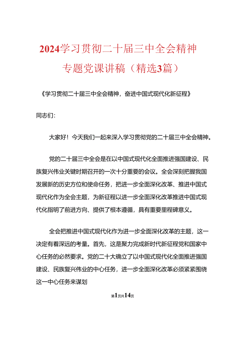 2024学习贯彻二十届三中全会精神专题党课讲稿.docx_第1页