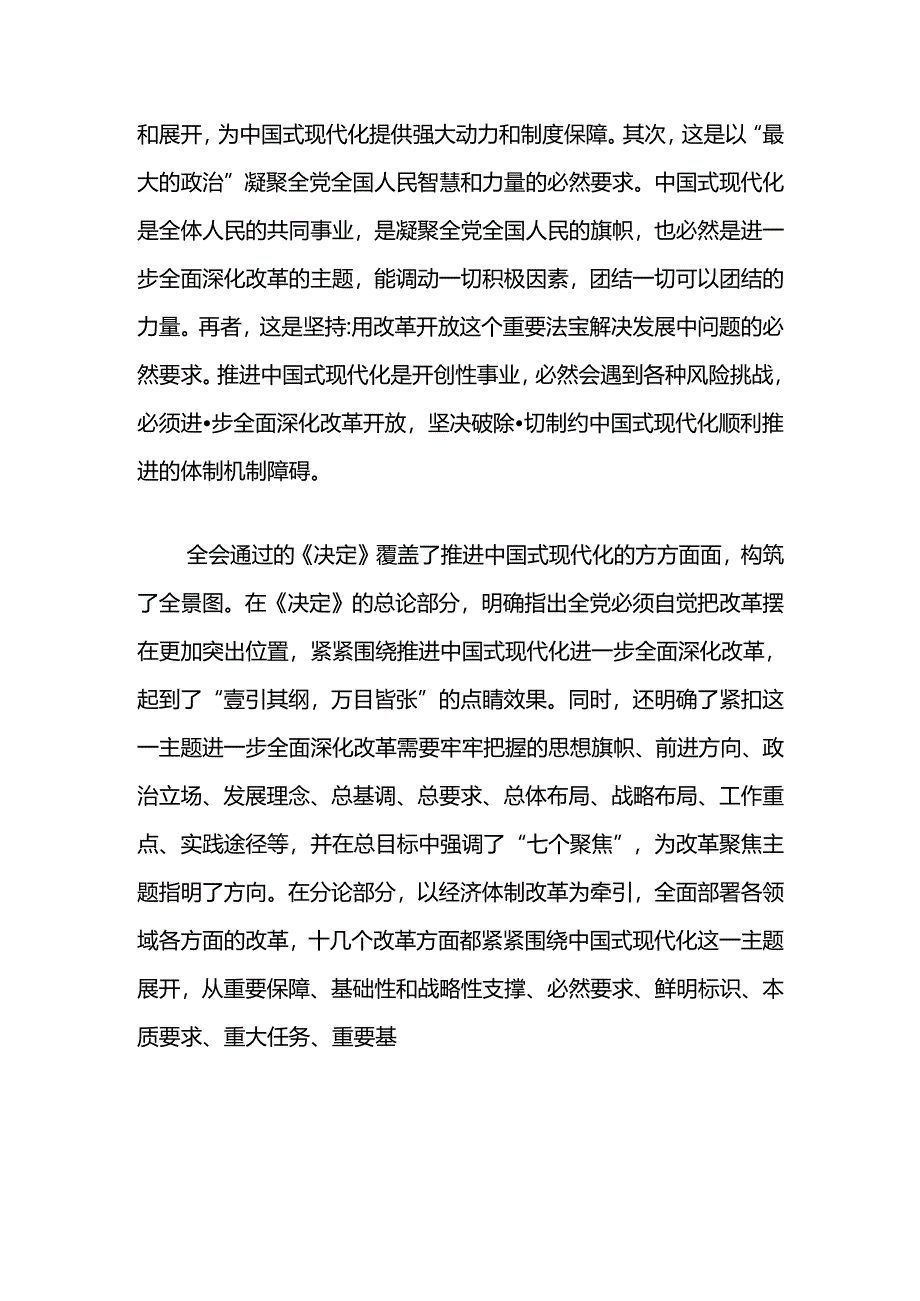 2024学习贯彻二十届三中全会精神专题党课讲稿.docx_第2页